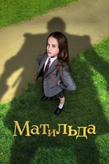 Постер Матильда