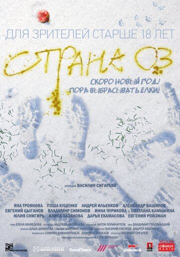 Постер фильма «Страна ОЗ» с названием и персонажими с данной картины