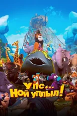 Постер Упс… Ной уплыл!