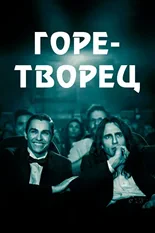 Постер Горе-творец