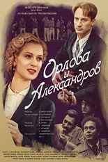 Постер Орлова и Александров