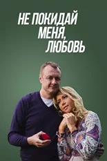 Постер Не покидай меня, Любовь