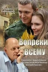 Постер Вопреки всему