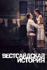 Постер Вестсайдская история