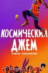 Постер Космический джем: Новое поколение