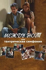 Постер Между нот, или Тантрическая симфония