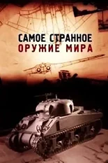 Постер Самое странное оружие мира