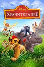 Постер Хранитель Лев