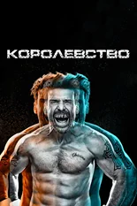 Постер Королевство