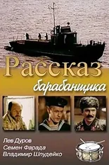 Постер Рассказ барабанщика