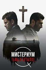 Постер Мистериум. Тьма в бутылке