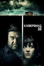 Постер Кловерфилд, 10