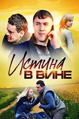 Постер Истина в вине