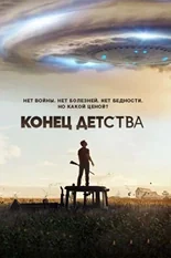 Постер Конец детства