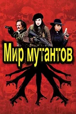 Постер Мир мутантов