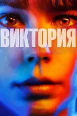 Постер Виктория