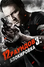 Постер 12 раундов 3: Блокировка