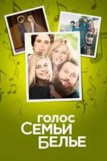 Постер Голос семьи Белье