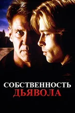 Постер Собственность дьявола