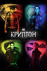 Постер Криптон