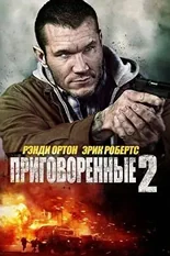 Постер Приговорённые 2: Охота в пустыне