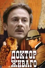 Постер Доктор Живаго