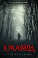 Постер Кукловод