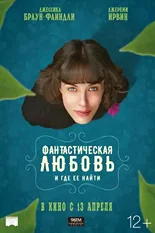 Постер Фантастическая любовь и где ее найти