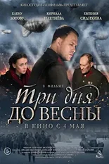 Постер Три дня до весны