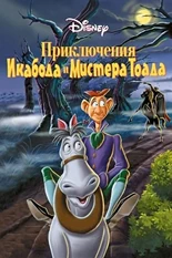 Постер Приключения Икабода и мистера Тоада