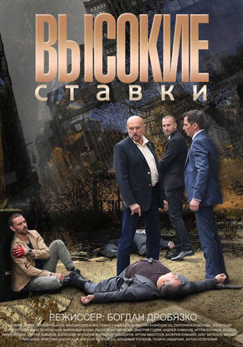 «Высокие ставки»