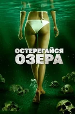 Постер Остерегайся озера