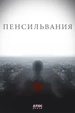 Постер Пенсильвания