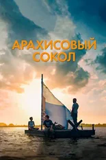 Постер Арахисовый сокол