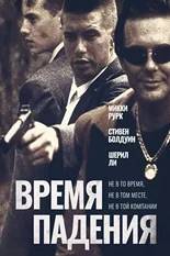 Постер Время падения