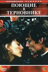 Постер Поющие в терновнике