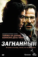 Постер Загнанный