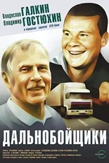 Постер Дальнобойщики