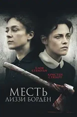 Постер Месть Лиззи Борден