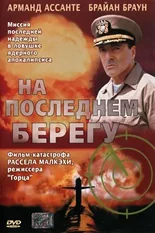 Постер На последнем берегу