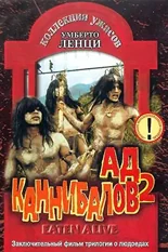 Постер Ад каннибалов 2