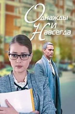 Постер Однажды и навсегда