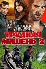 Постер Трудная мишень 2