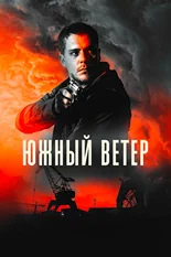 Постер Южный ветер