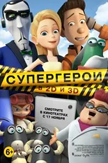 Постер Супергерои