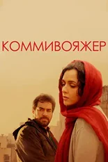 Постер Коммивояжер