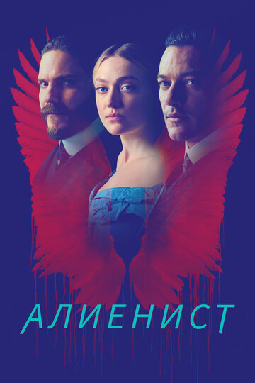 Постер «Алиенист» (сериал)