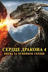 Постер Сердце дракона 4