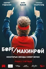 Постер Борг/Макинрой