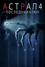 Постер Астрал 4: Последний ключ